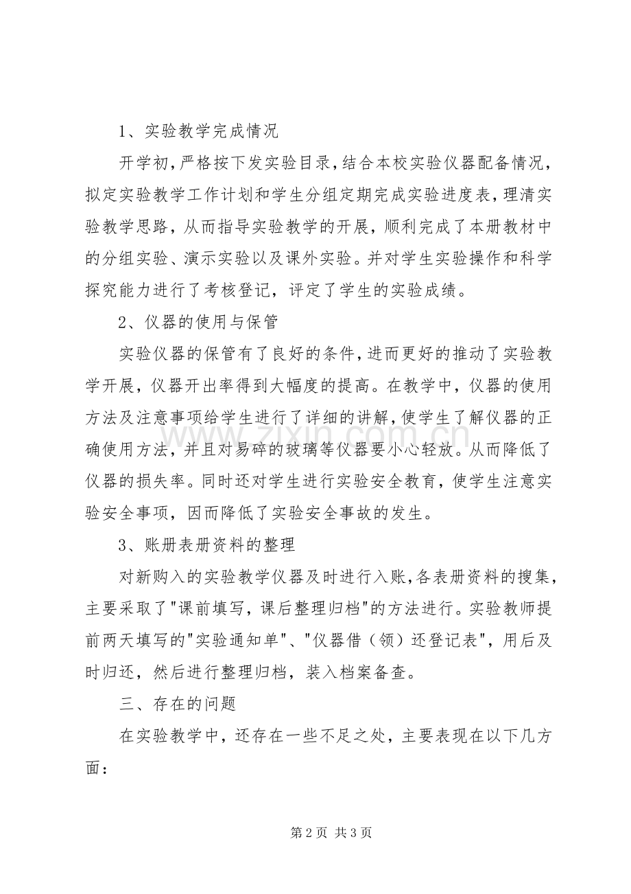 小学科学实验管理总结 .docx_第2页