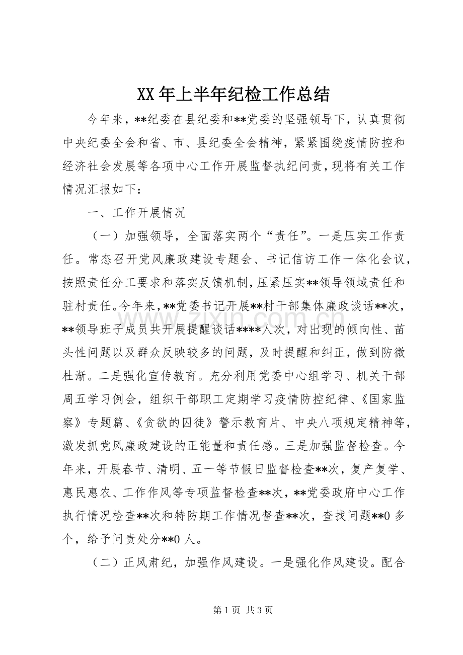 XX年上半年纪检工作总结 .docx_第1页