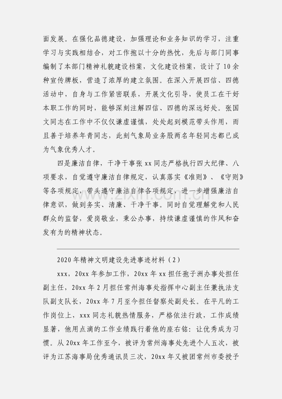 2020年精神文明建设先进事迹材料范文三篇.docx_第2页