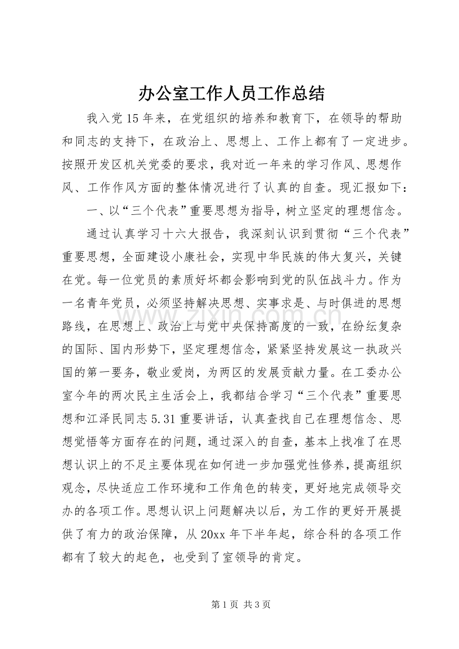 办公室工作人员工作总结 .docx_第1页