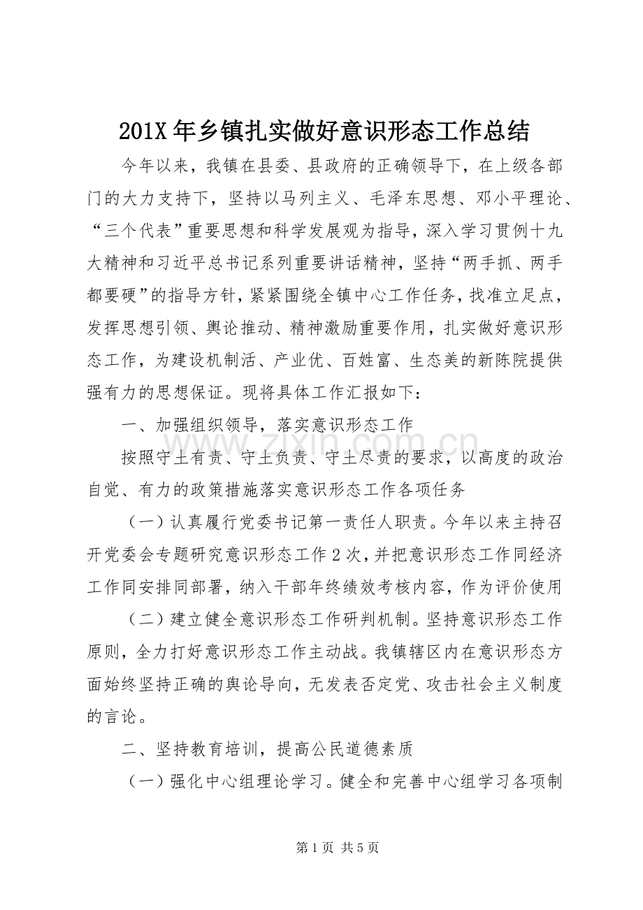 202X年乡镇扎实做好意识形态工作总结.docx_第1页