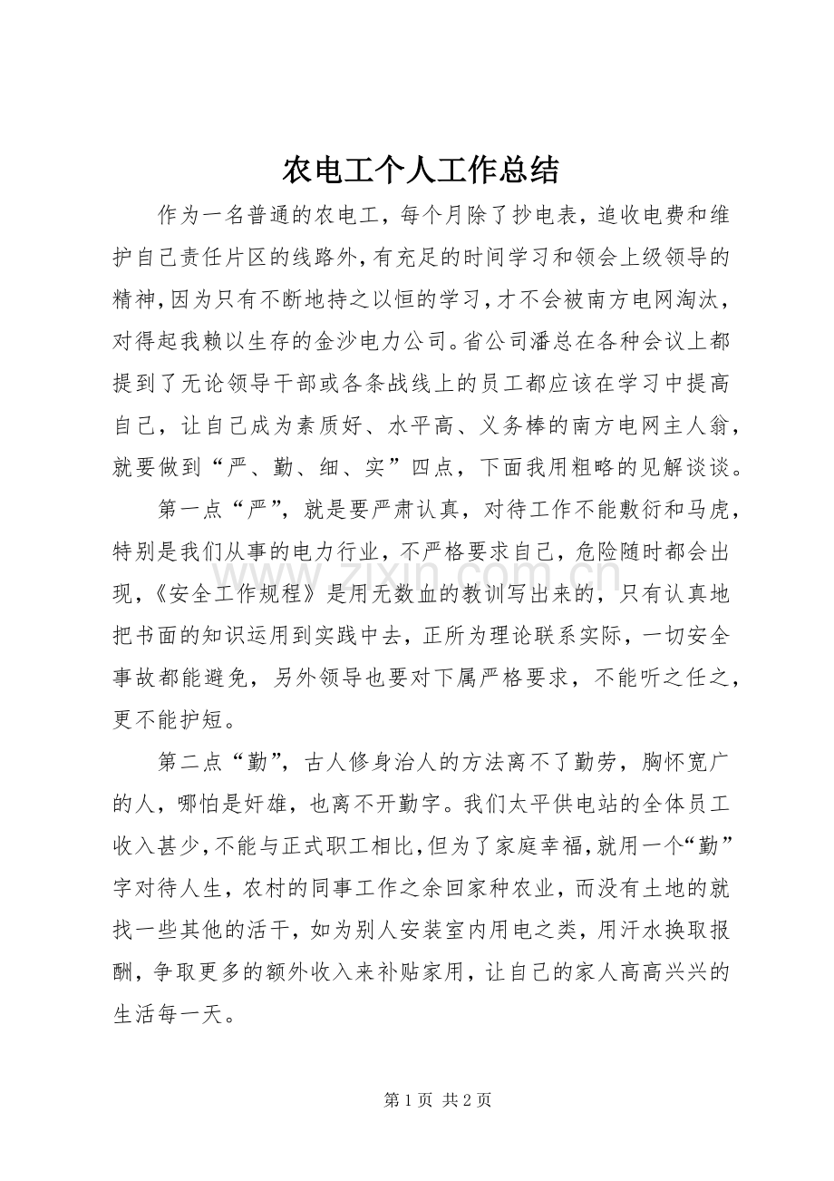 农电工个人工作总结 .docx_第1页