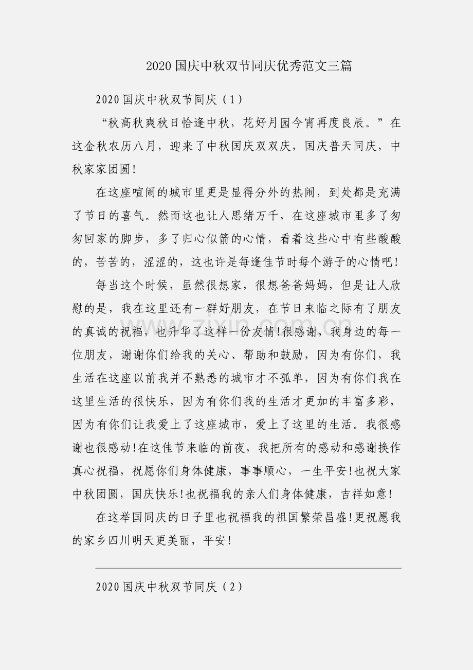 2020国庆中秋双节同庆优秀范文三篇.docx_第1页