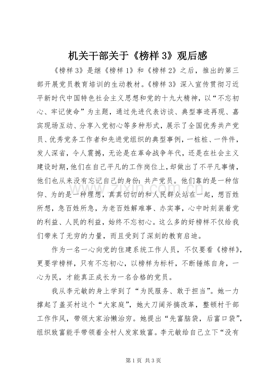 机关干部关于《榜样3》观后心得.docx_第1页