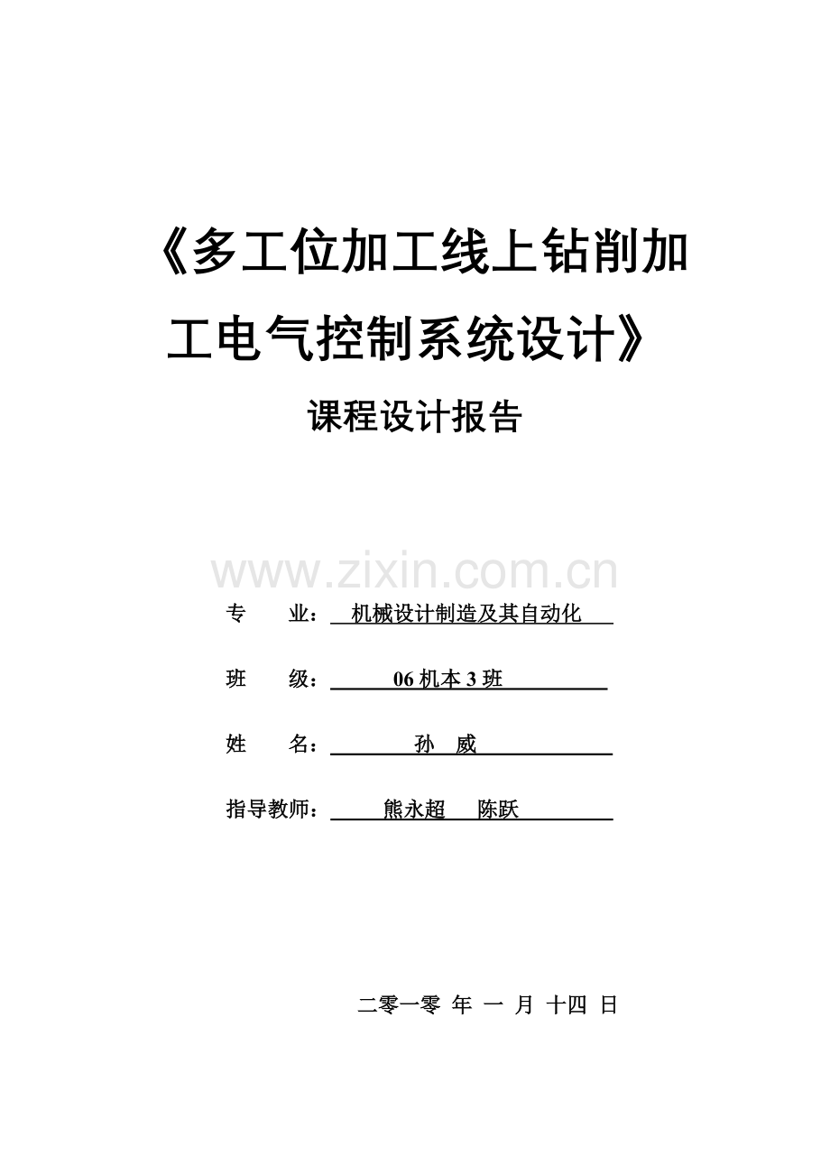 多工位加工线上钻削加工电气控制系统设计].docx_第1页