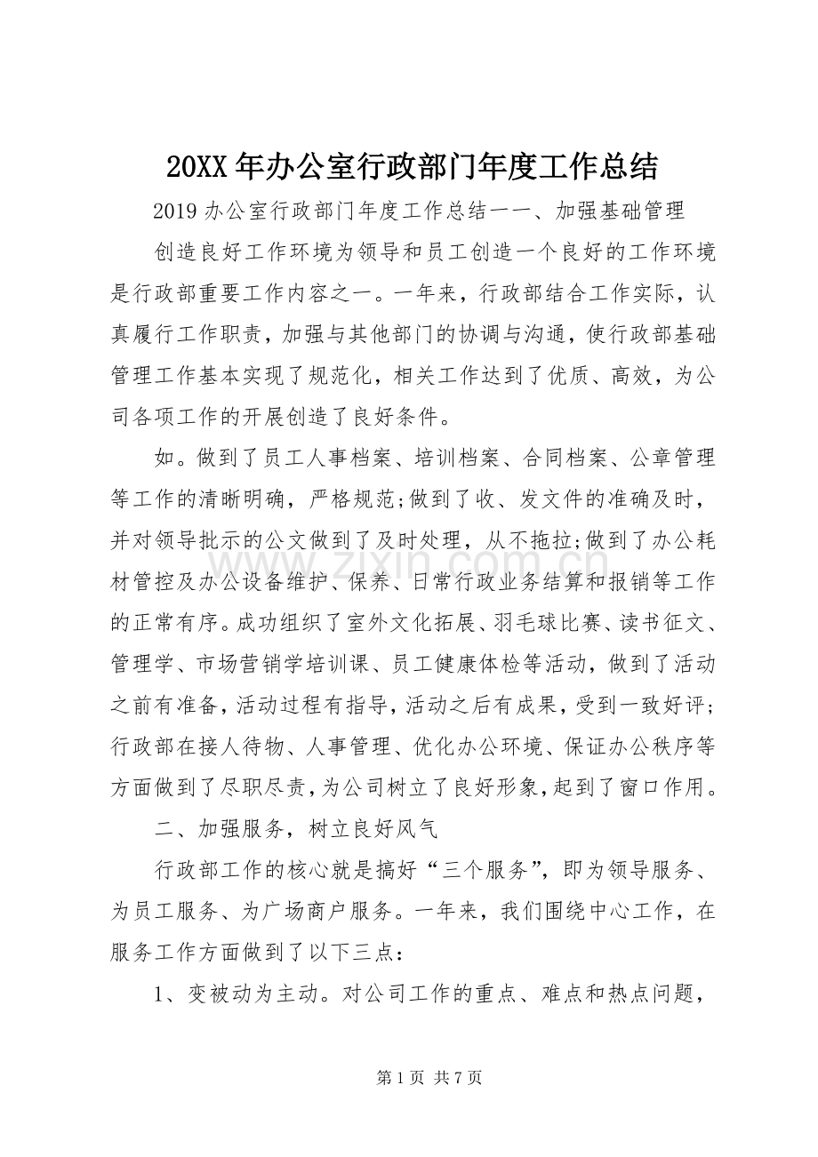 20XX年办公室行政部门年度工作总结.docx_第1页