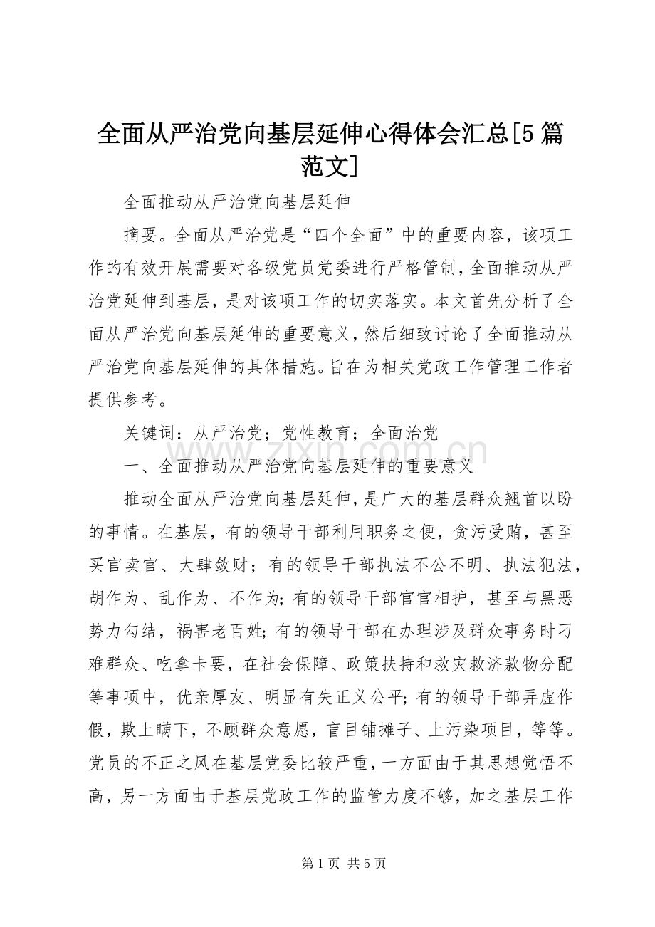 全面从严治党向基层延伸心得体会汇总[5篇范文] .docx_第1页