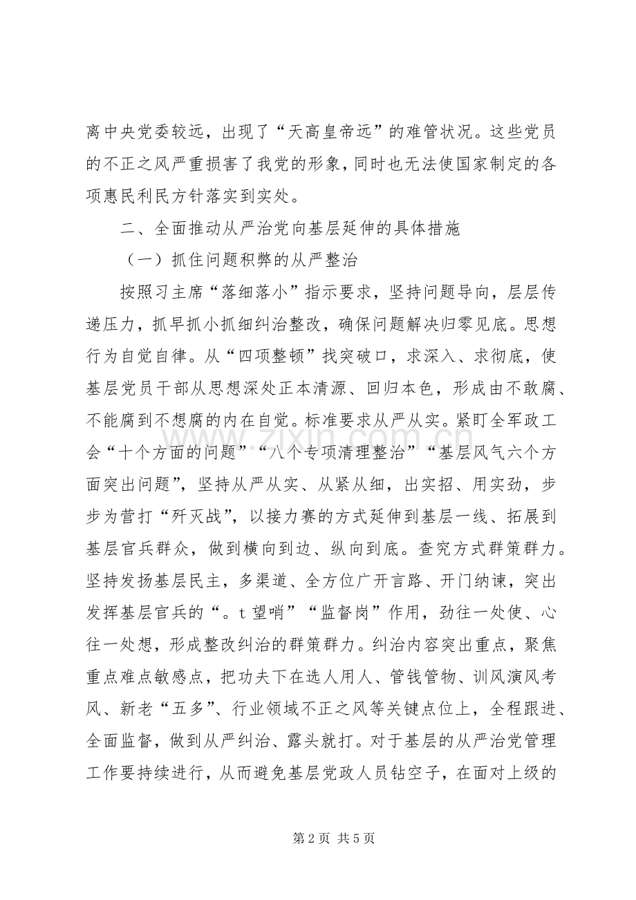 全面从严治党向基层延伸心得体会汇总[5篇范文] .docx_第2页