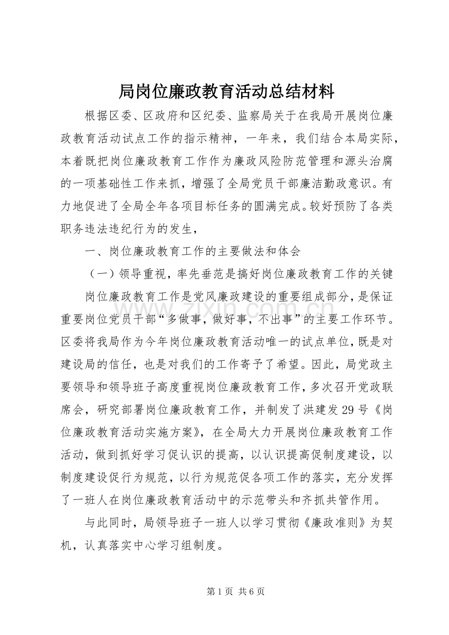 局岗位廉政教育活动总结材料 .docx_第1页