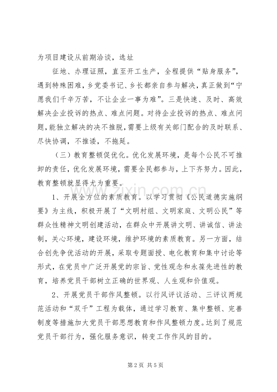 优化发展环境工作总结 .docx_第2页