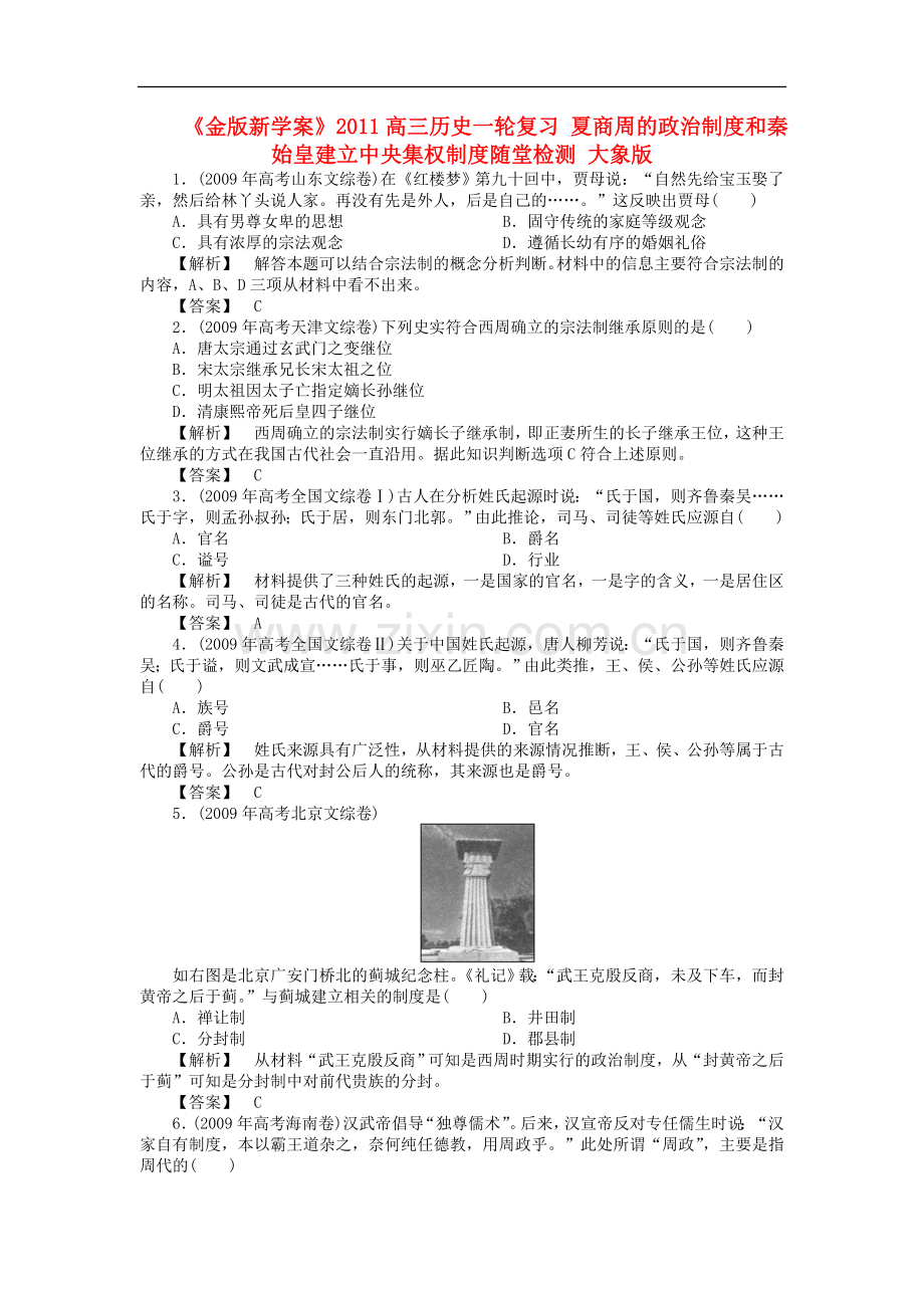 《金版新学案》2011高三历史一轮复习-夏商周的政治制度和秦始皇建立中央集权制度随堂检测-大象版.doc_第1页