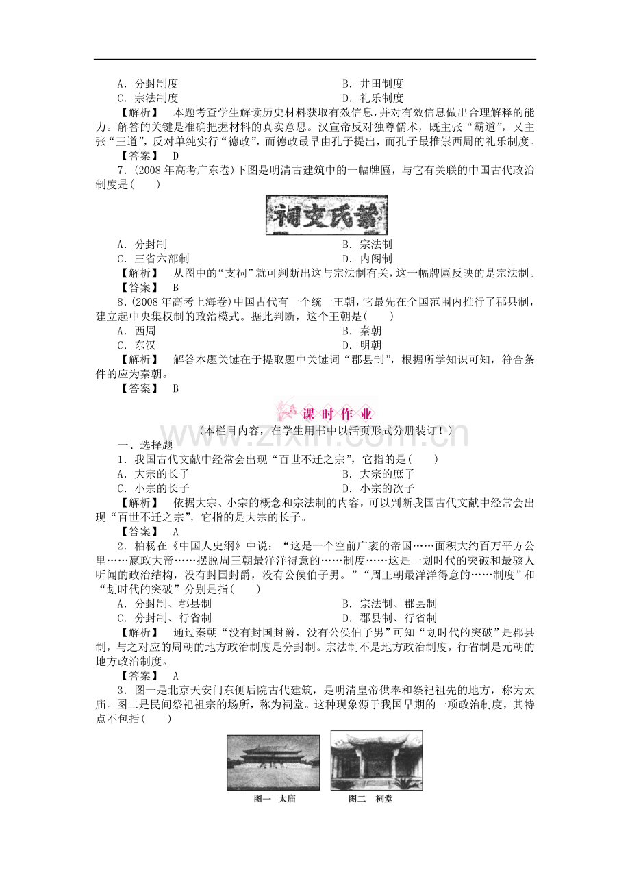 《金版新学案》2011高三历史一轮复习-夏商周的政治制度和秦始皇建立中央集权制度随堂检测-大象版.doc_第2页