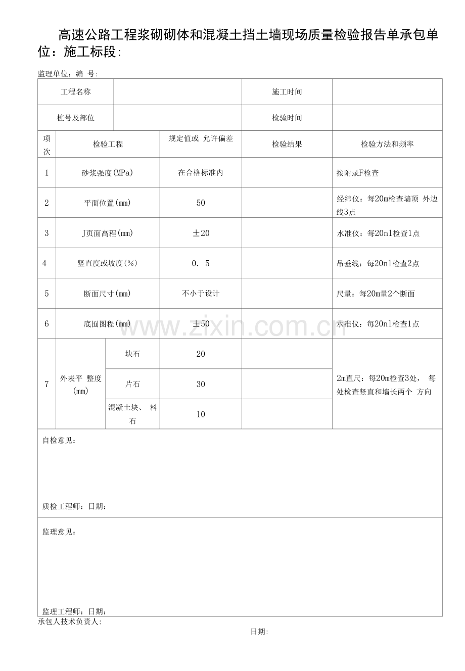 高速公路工程浆砌砌体和混凝土挡土墙现场质量检验报告单.docx_第1页