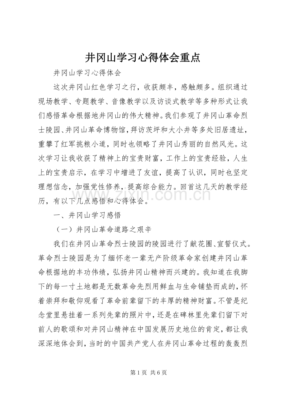 井冈山学习体会心得重点.docx_第1页