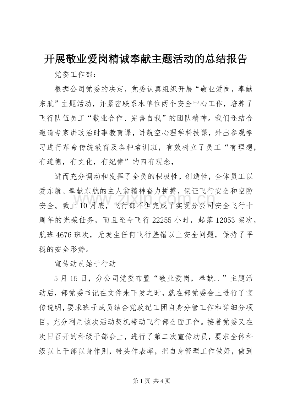 开展敬业爱岗精诚奉献主题活动的总结报告 .docx_第1页