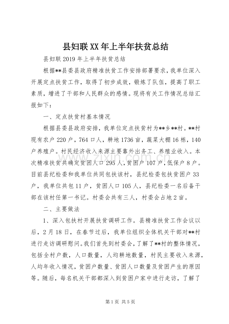 县妇联XX年上半年扶贫总结 .docx_第1页