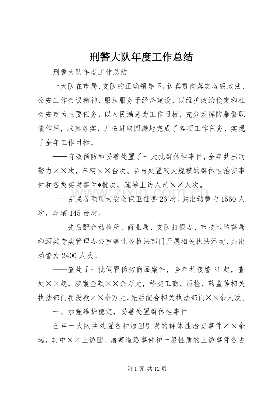 刑警大队年度工作总结 .docx_第1页