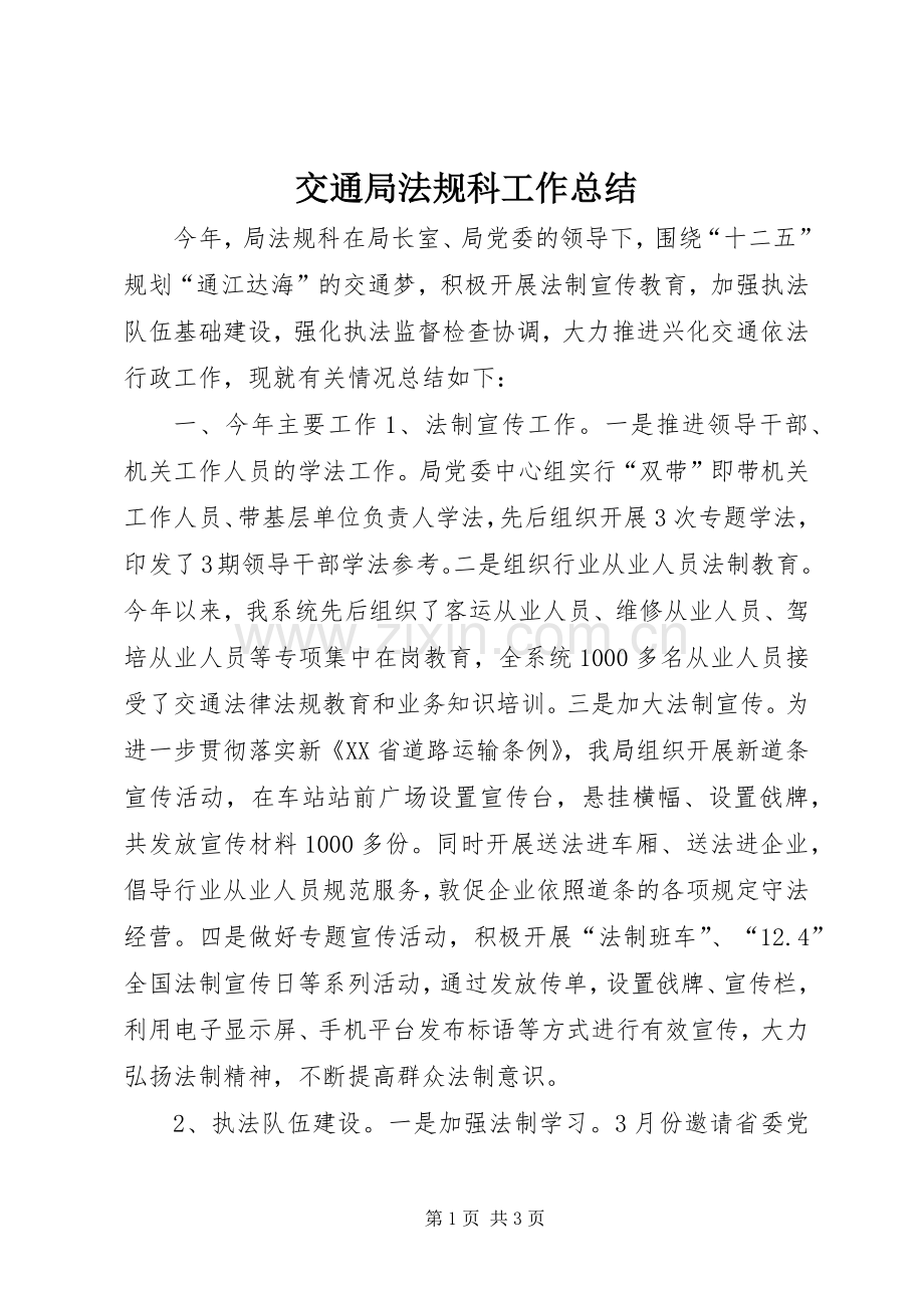 交通局法规科工作总结 .docx_第1页