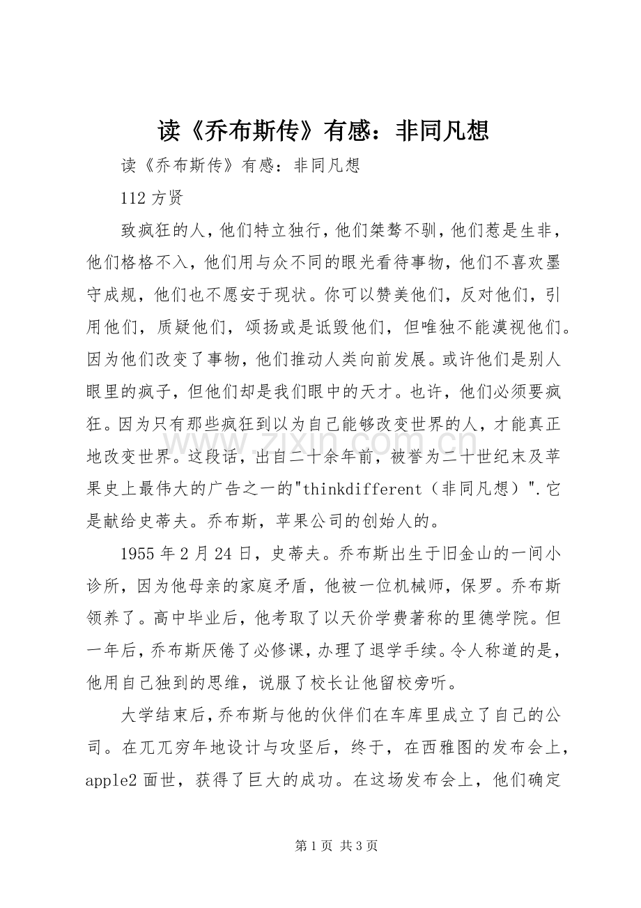 读《乔布斯传》有感：非同凡想.docx_第1页