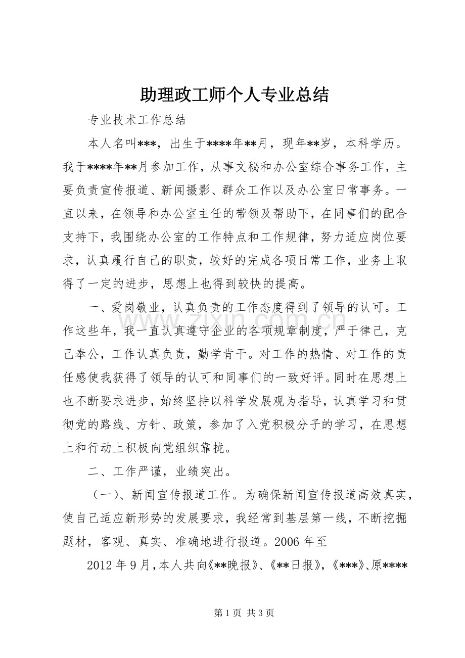 助理政工师个人专业总结 .docx_第1页