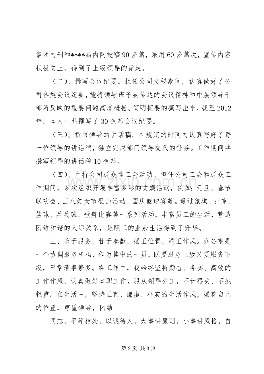 助理政工师个人专业总结 .docx_第2页