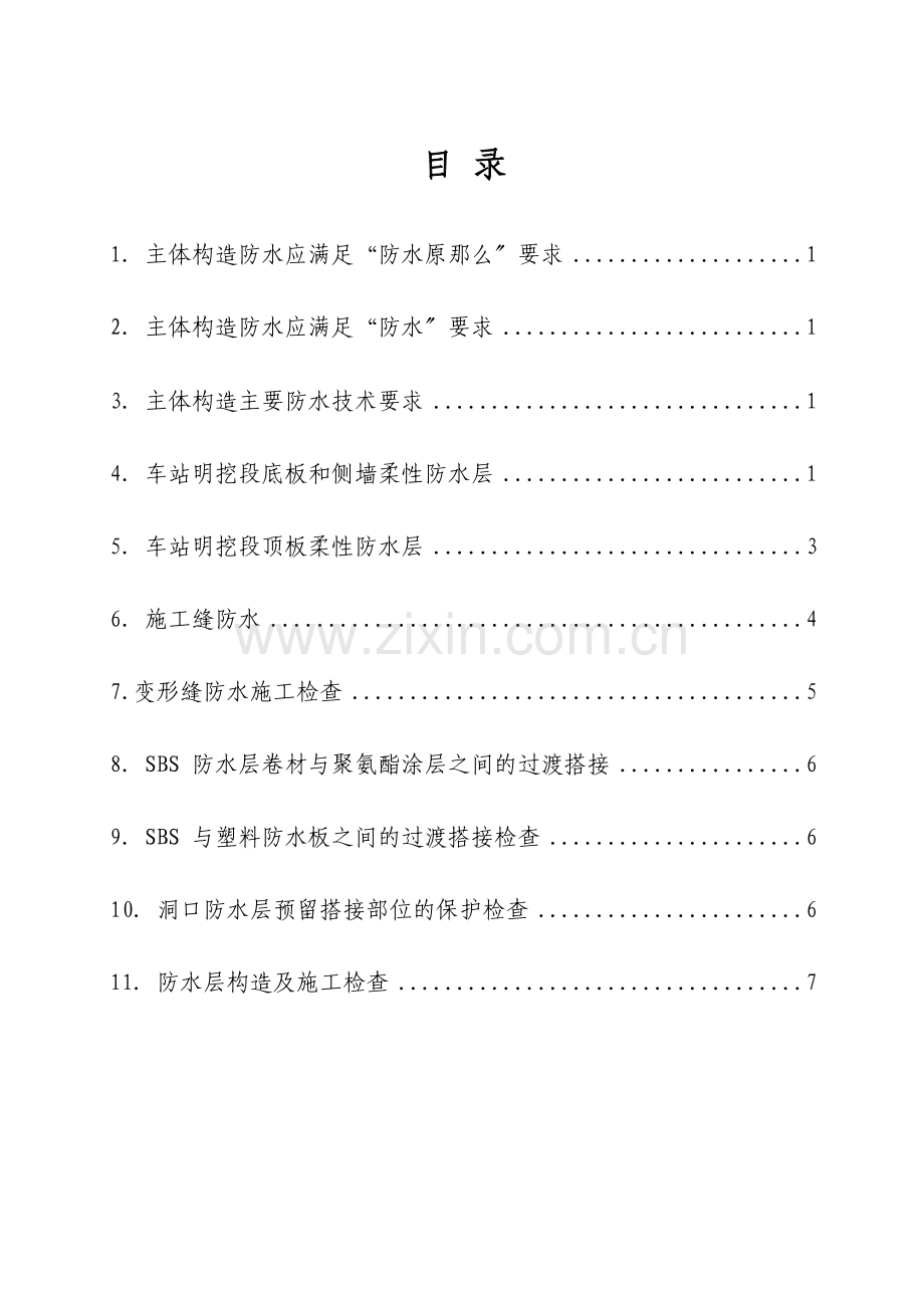 主体结构防水监理细则.doc_第1页