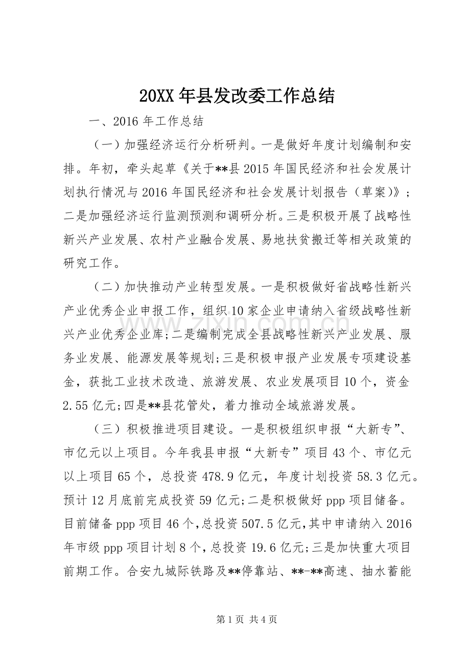 20XX年县发改委工作总结 .docx_第1页