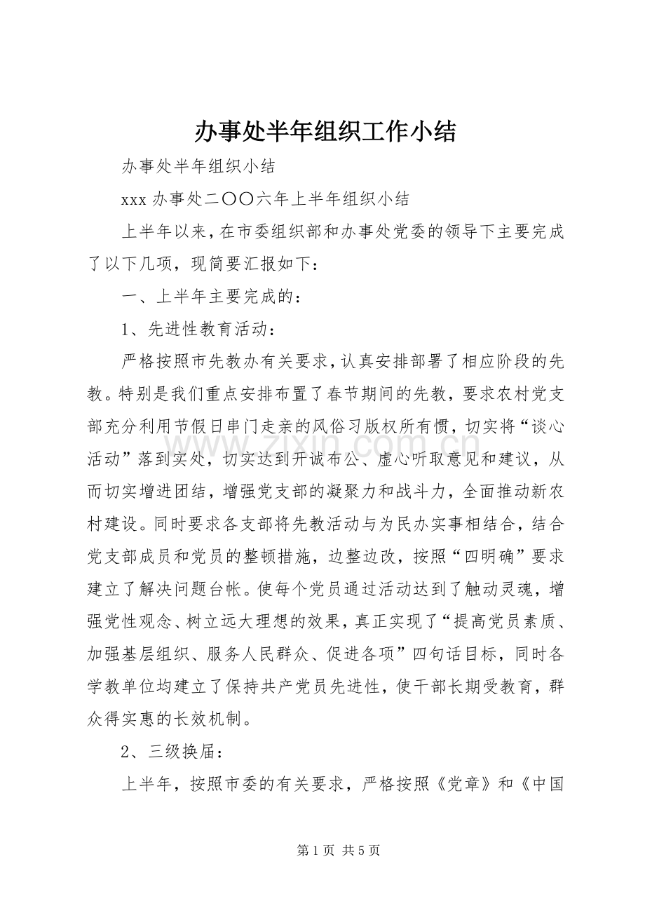 办事处半年组织工作小结 .docx_第1页