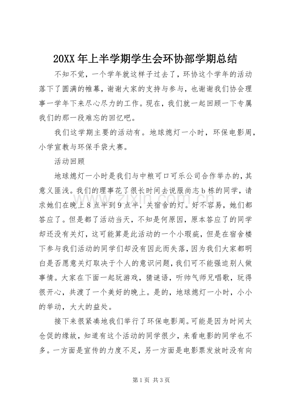 20XX年上半学期学生会环协部学期总结.docx_第1页