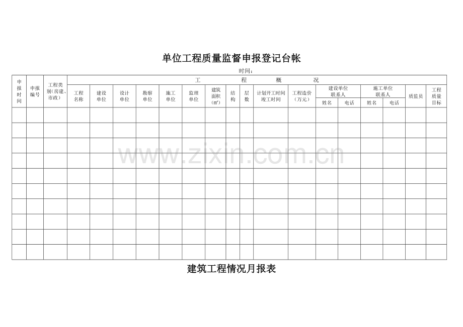 单位工程质量监督申报登记台帐.docx_第1页