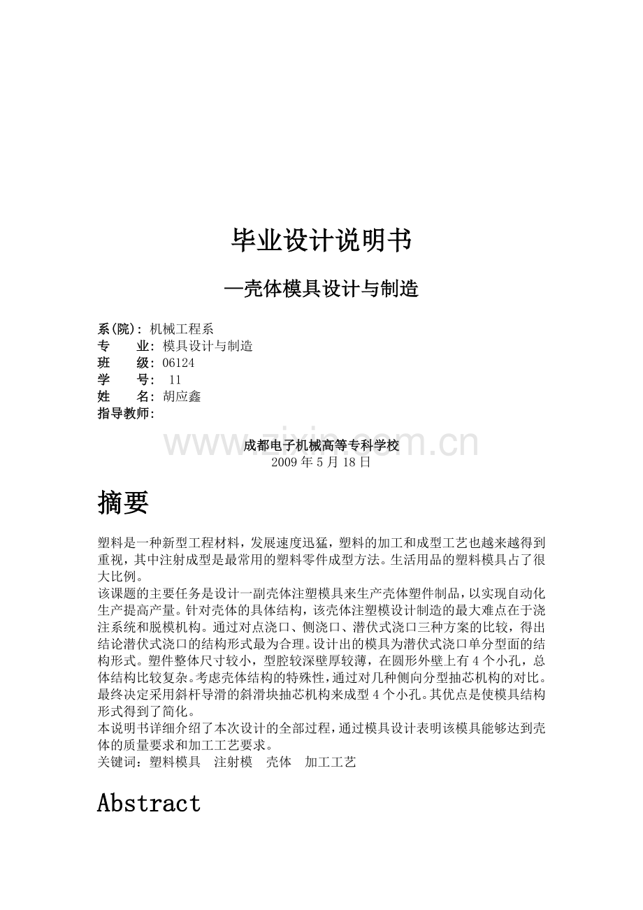 壳体模具设计与制造参考资料.docx_第1页