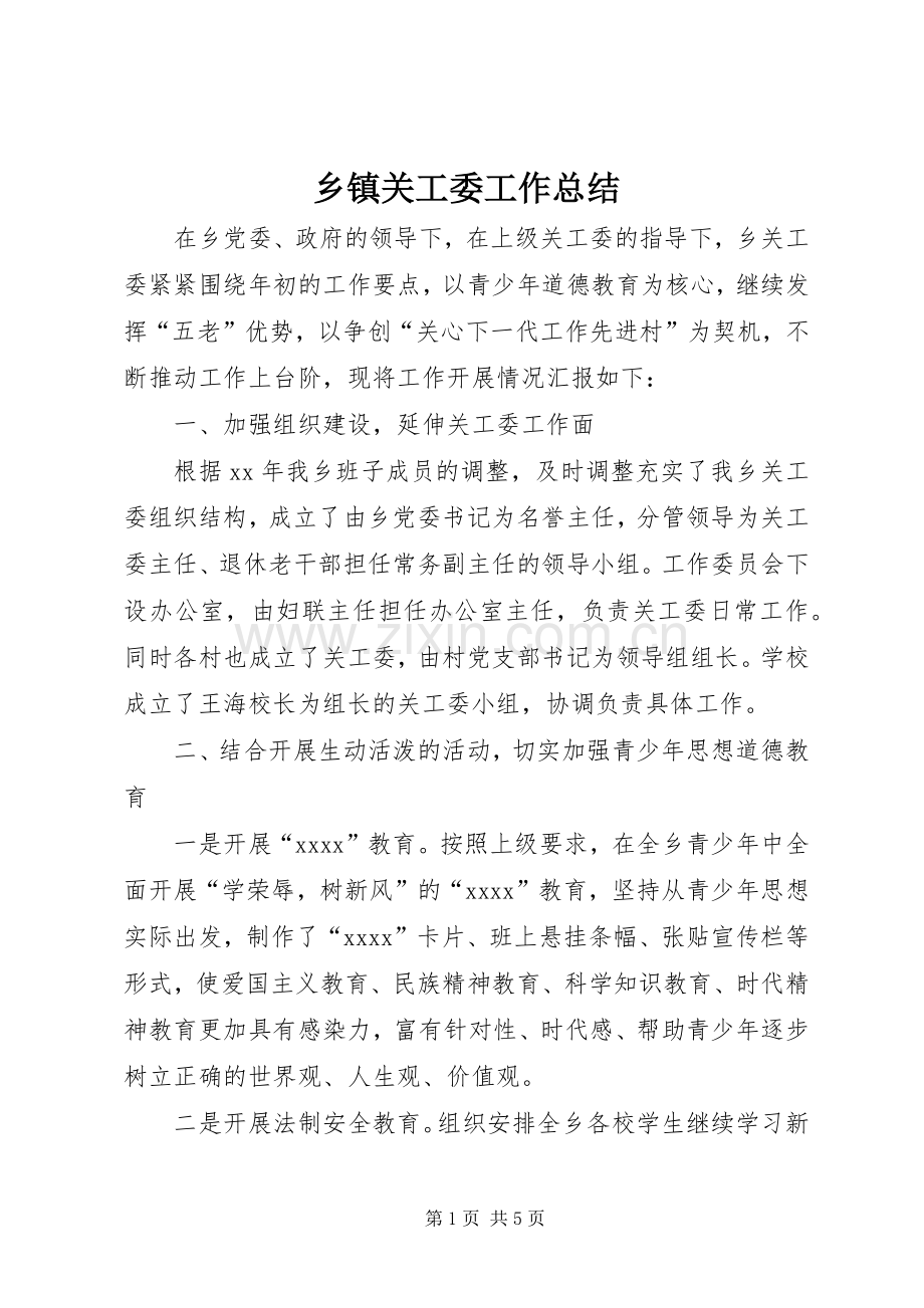 乡镇关工委工作总结 .docx_第1页