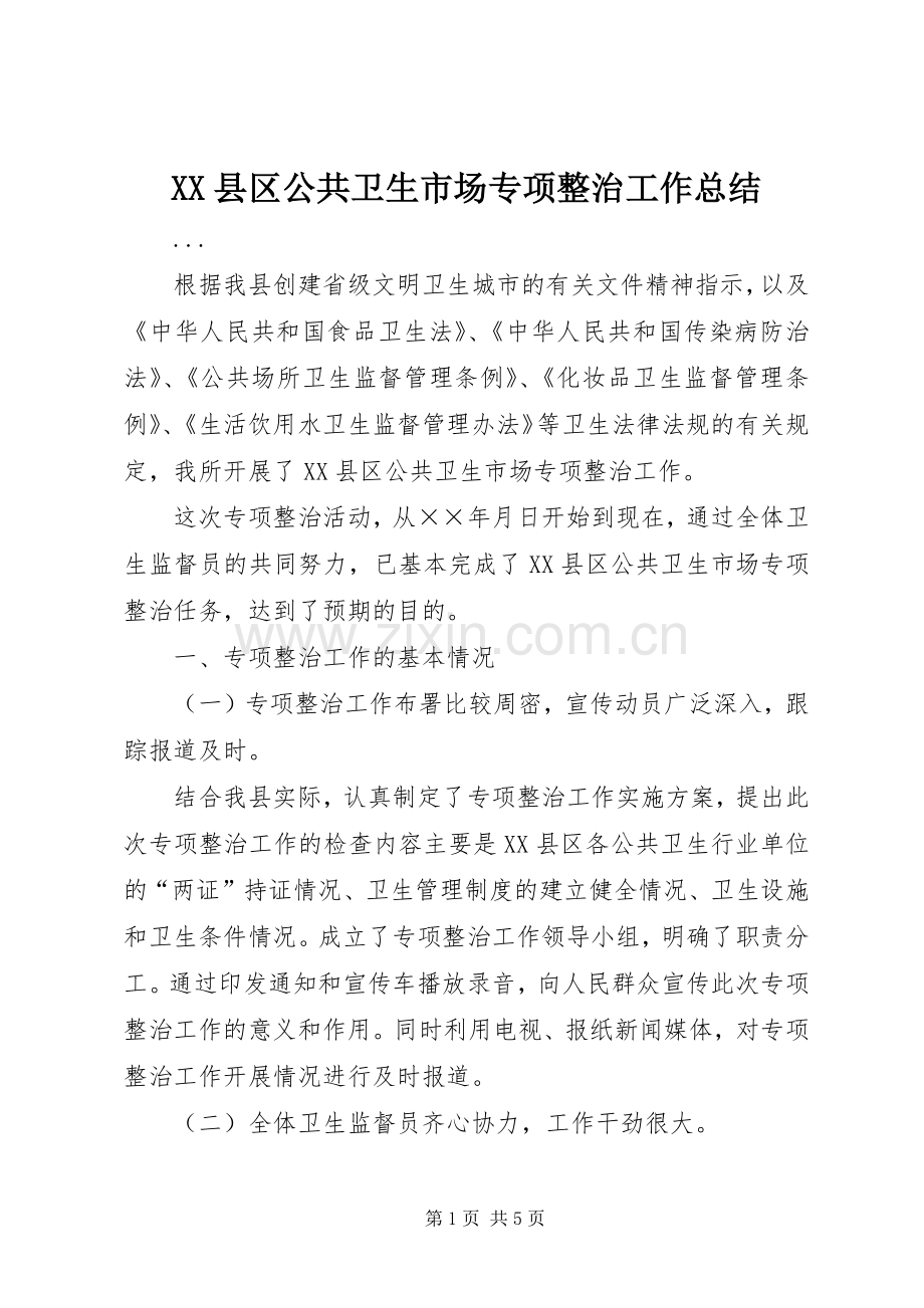 XX县区公共卫生市场专项整治工作总结 .docx_第1页