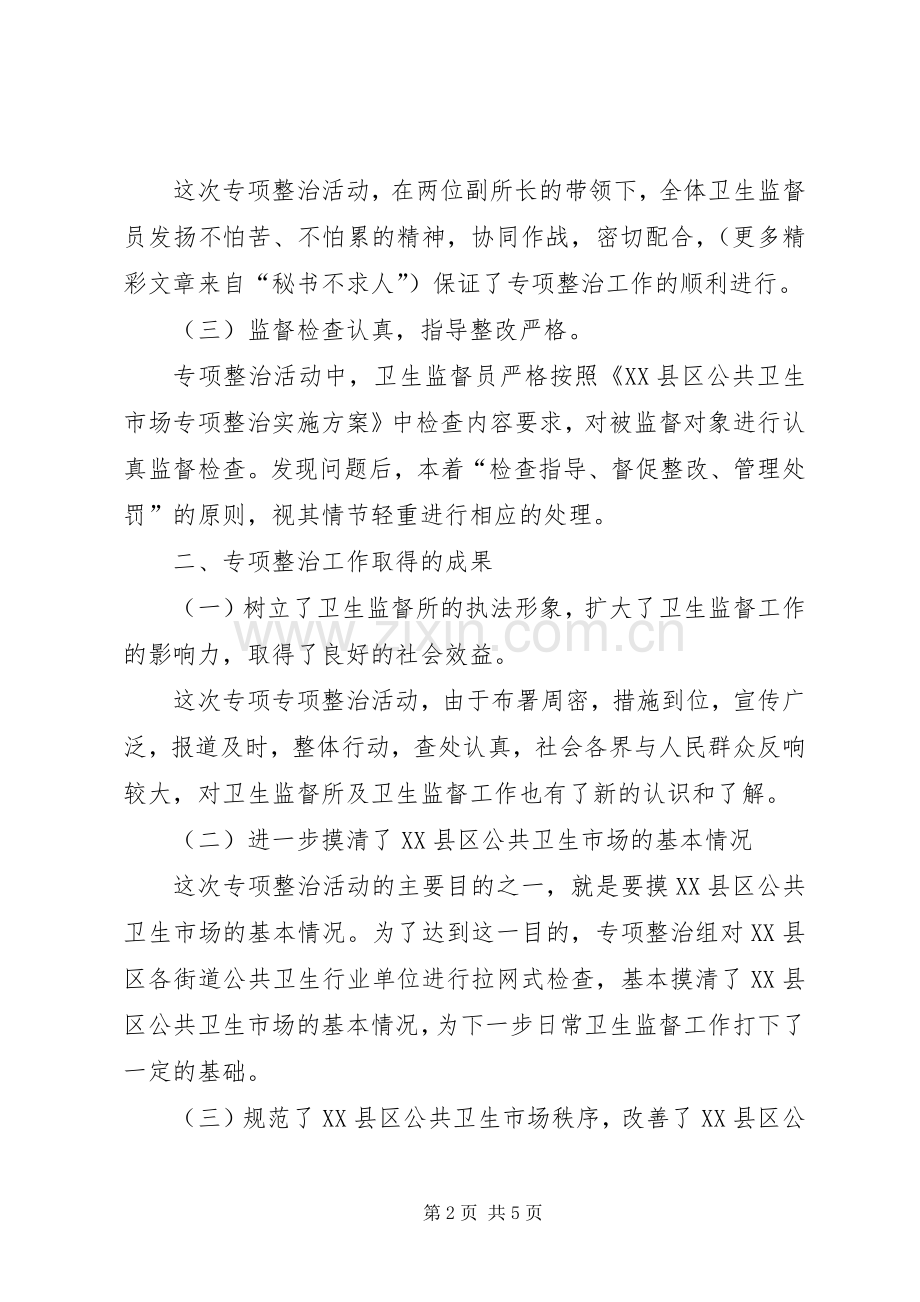 XX县区公共卫生市场专项整治工作总结 .docx_第2页