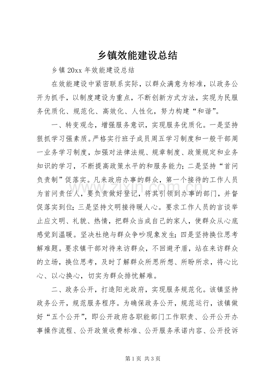 乡镇效能建设总结 .docx_第1页