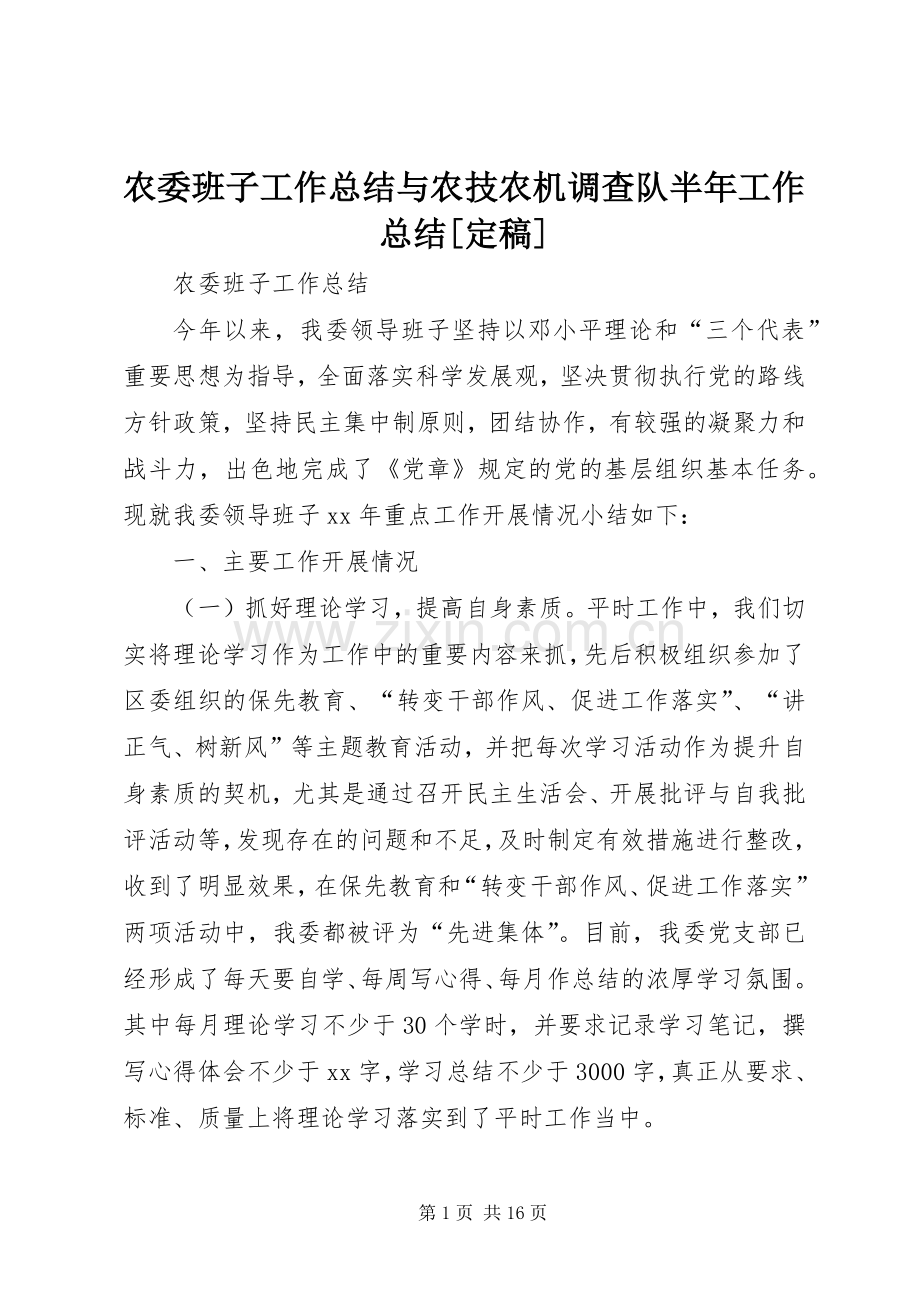 农委班子工作总结与农技农机调查队半年工作总结[定稿] .docx_第1页
