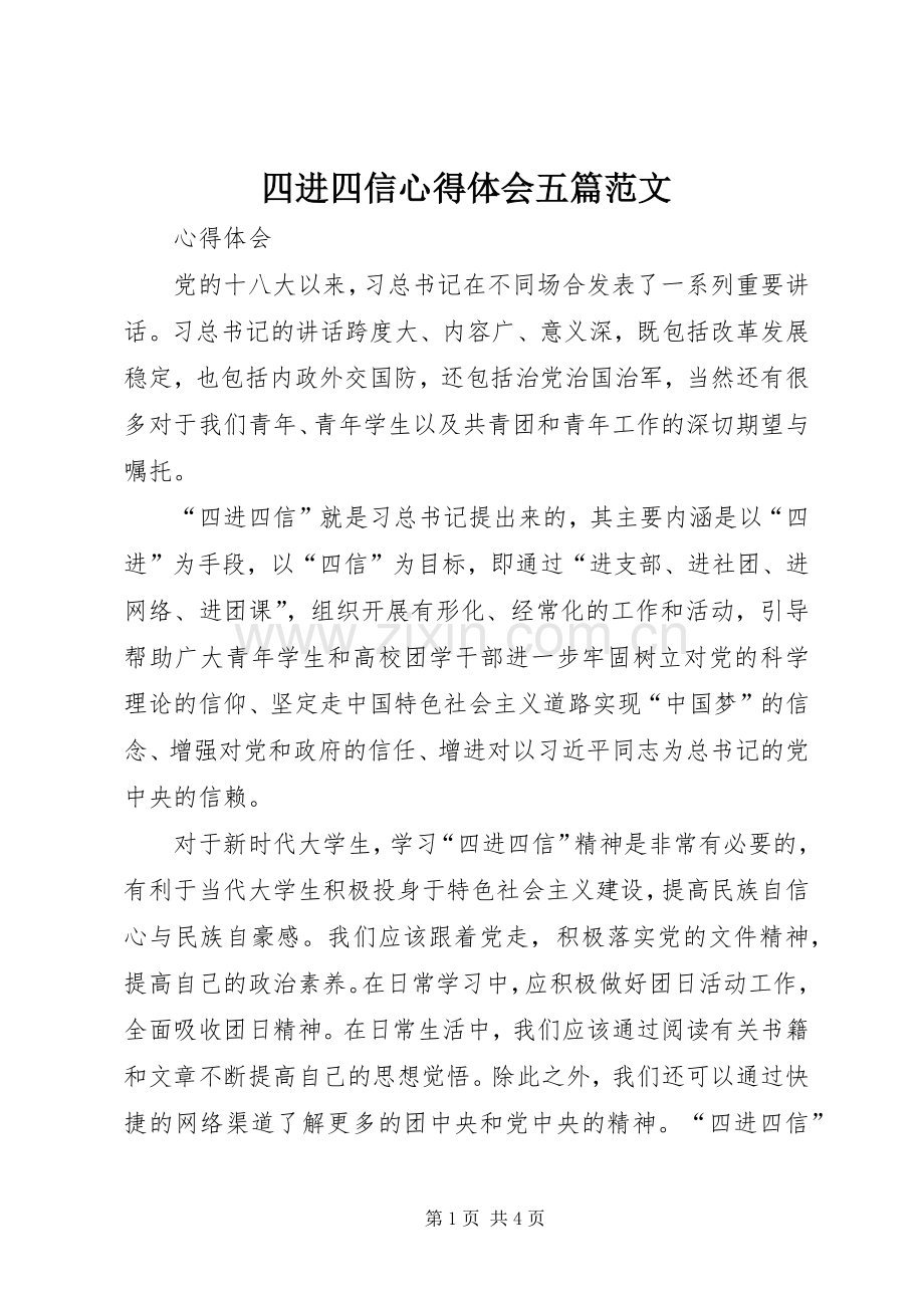 四进四信体会心得五篇范文.docx_第1页
