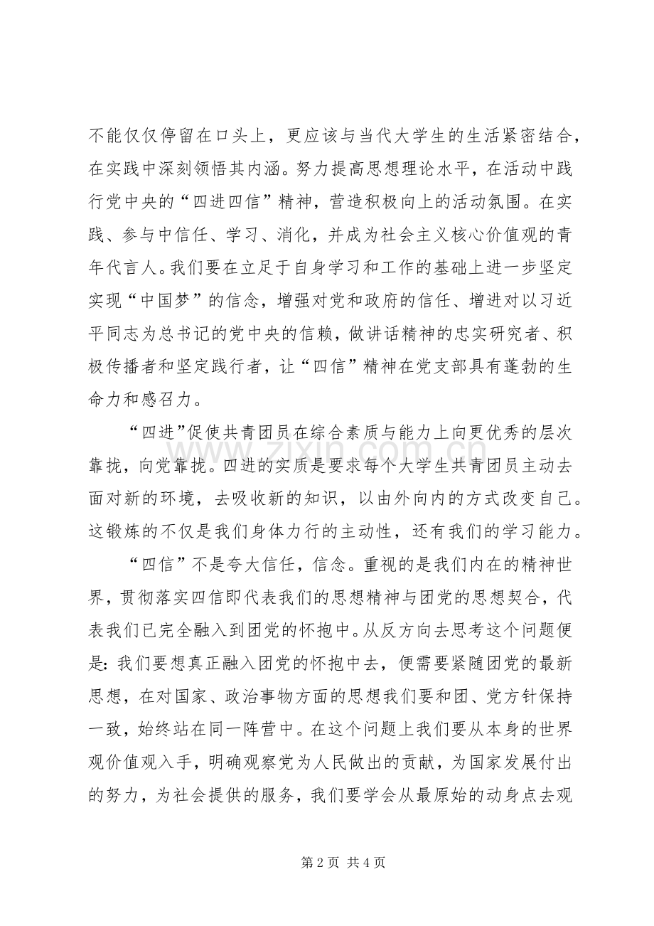 四进四信体会心得五篇范文.docx_第2页