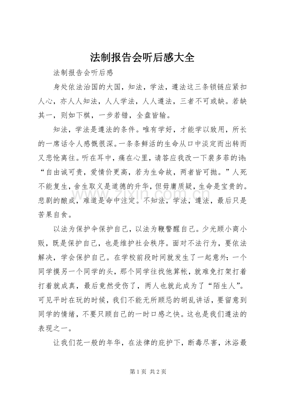 法制报告会听后感大全.docx_第1页