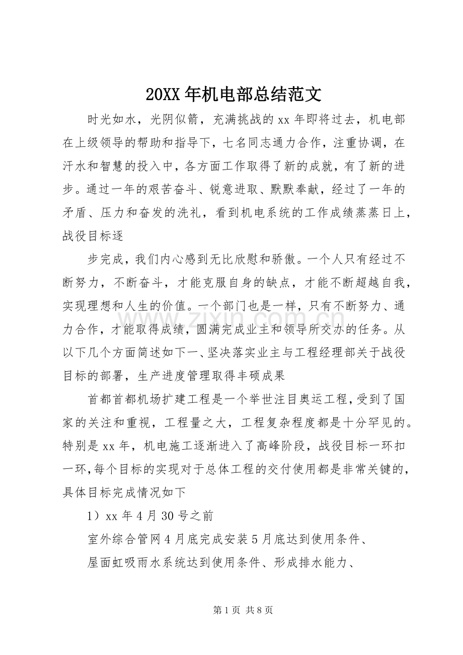 20XX年机电部总结范文.docx_第1页