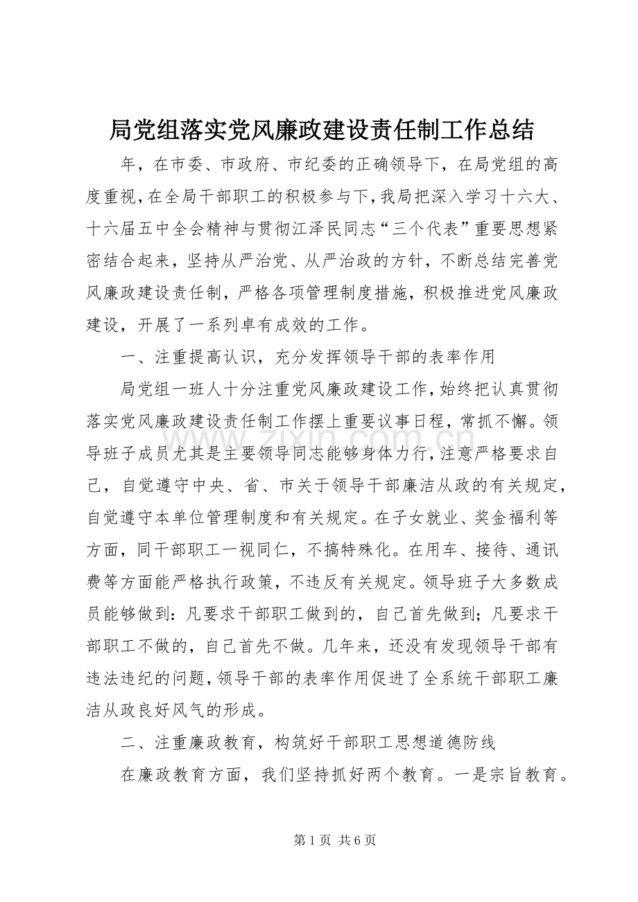 局党组落实党风廉政建设责任制工作总结 .docx_第1页