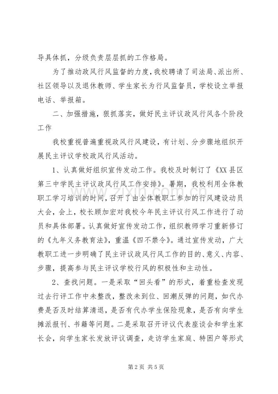 XX县区第三中学民主评议政风行风工作小结 .docx_第2页