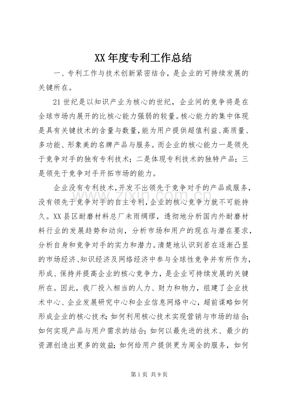 XX年度专利工作总结 .docx_第1页