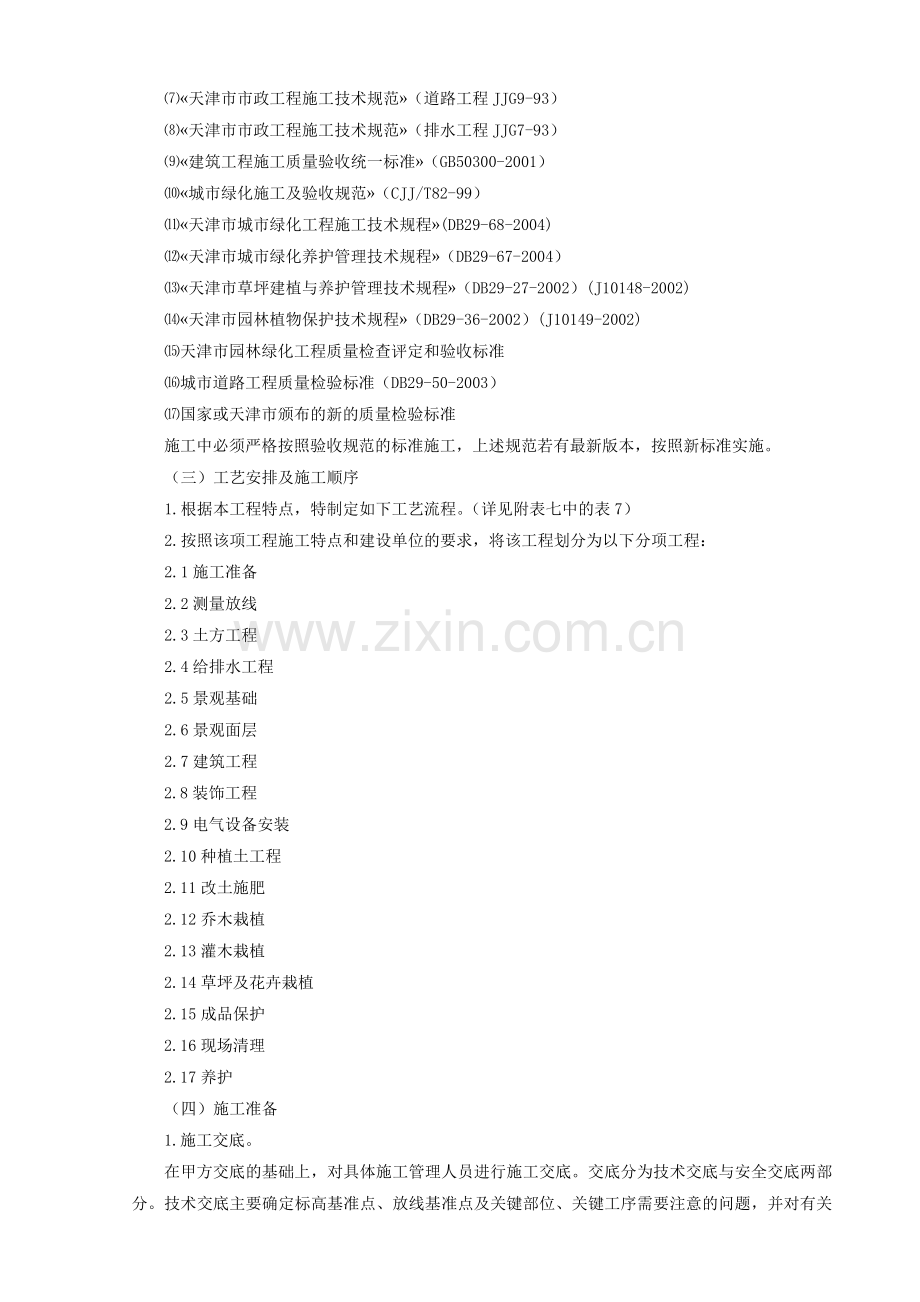 天津某小区景观绿化工程施工方案.docx_第2页