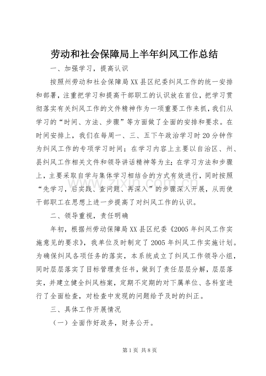 劳动和社会保障局上半年纠风工作总结 .docx_第1页