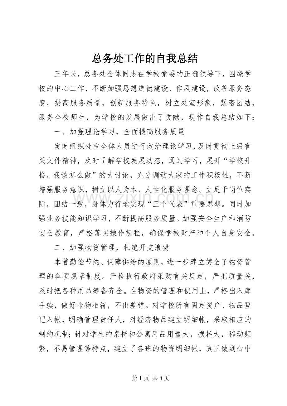 总务处工作的自我总结 .docx_第1页
