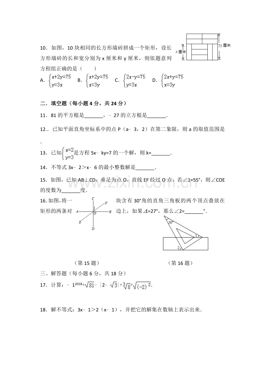 人教版数学七年级下中段试题.doc_第2页