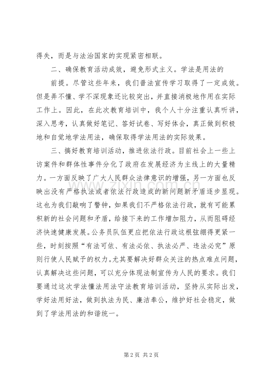 学法懂法守法体会心得3.docx_第2页