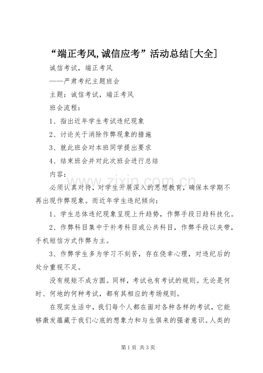 “端正考风,诚信应考”活动总结[大全] .docx_第1页