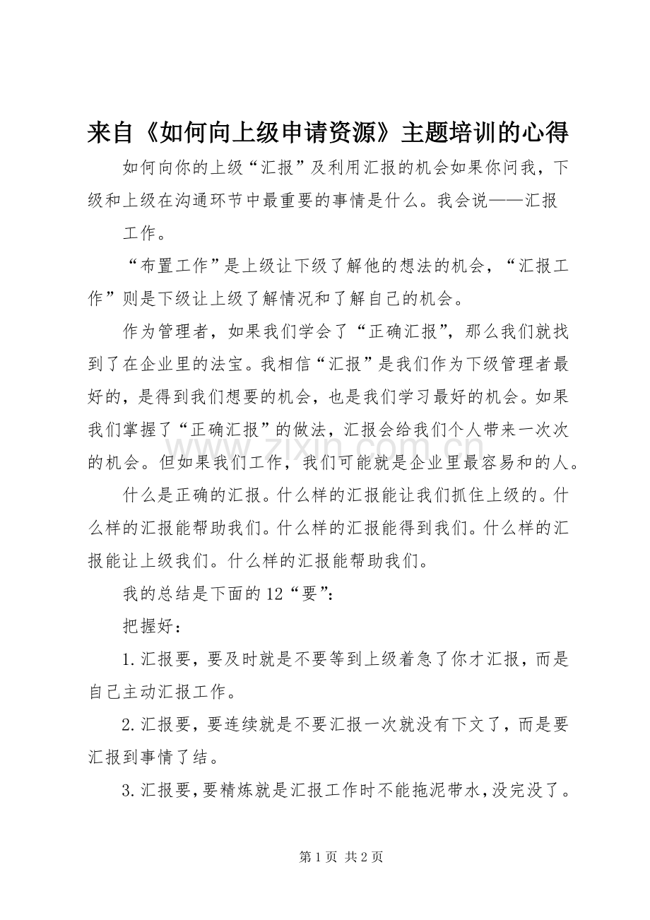 来自《如何向上级申请资源》主题培训的心得.docx_第1页